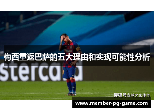 梅西重返巴萨的五大理由和实现可能性分析