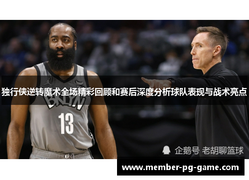 独行侠逆转魔术全场精彩回顾和赛后深度分析球队表现与战术亮点