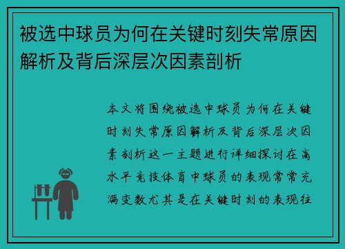 被选中球员为何在关键时刻失常原因解析及背后深层次因素剖析