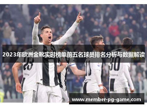 2023年欧洲金靴实时榜单前五名球员排名分析与数据解读