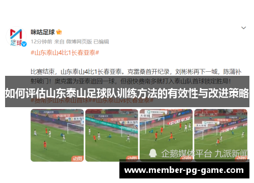 如何评估山东泰山足球队训练方法的有效性与改进策略