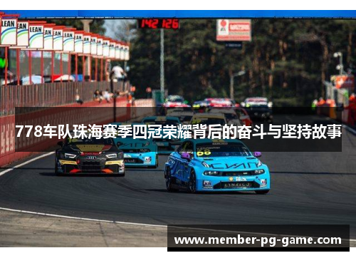 778车队珠海赛季四冠荣耀背后的奋斗与坚持故事