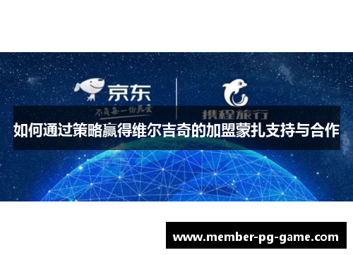 如何通过策略赢得维尔吉奇的加盟蒙扎支持与合作