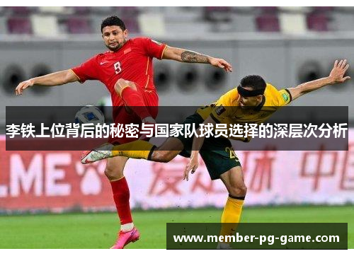 李铁上位背后的秘密与国家队球员选择的深层次分析