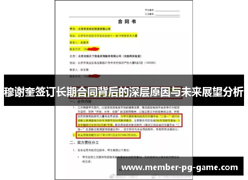 穆谢奎签订长期合同背后的深层原因与未来展望分析