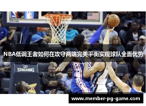 NBA低调王者如何在攻守两端完美平衡实现球队全面优势