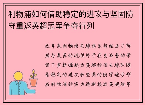 利物浦如何借助稳定的进攻与坚固防守重返英超冠军争夺行列