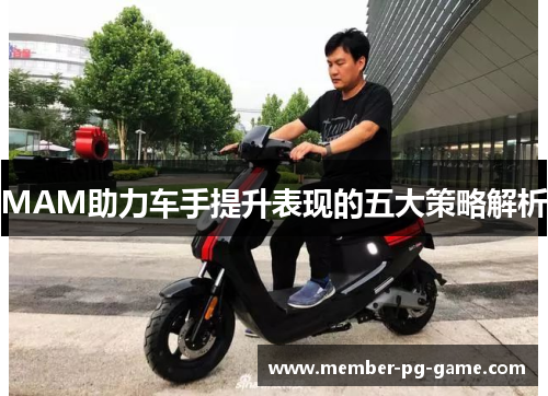 MAM助力车手提升表现的五大策略解析