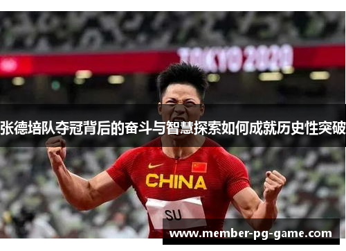 张德培队夺冠背后的奋斗与智慧探索如何成就历史性突破