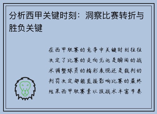 分析西甲关键时刻：洞察比赛转折与胜负关键