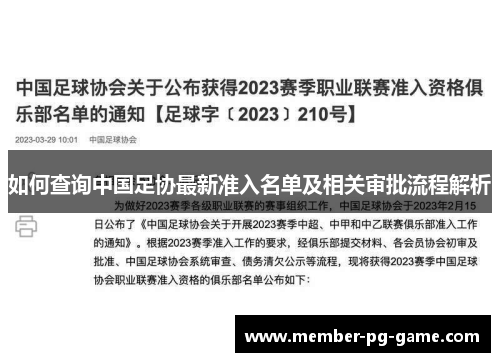 如何查询中国足协最新准入名单及相关审批流程解析