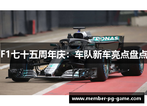 F1七十五周年庆：车队新车亮点盘点