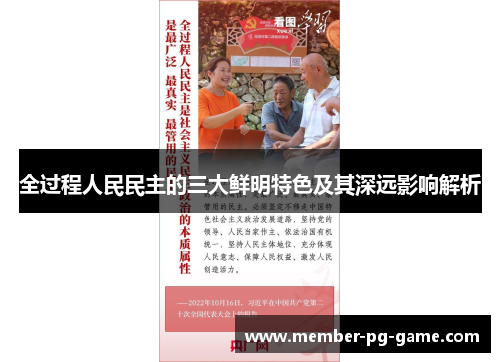 全过程人民民主的三大鲜明特色及其深远影响解析