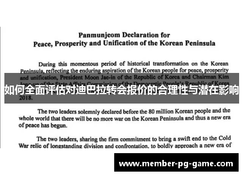 如何全面评估对迪巴拉转会报价的合理性与潜在影响