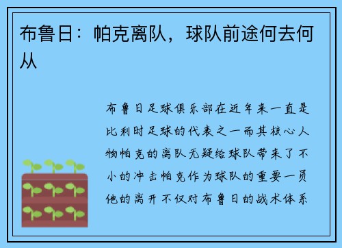 布鲁日：帕克离队，球队前途何去何从