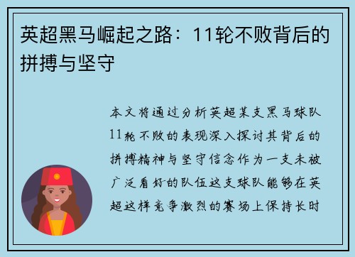 英超黑马崛起之路：11轮不败背后的拼搏与坚守