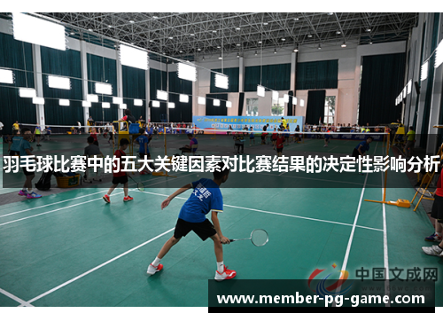 羽毛球比赛中的五大关键因素对比赛结果的决定性影响分析