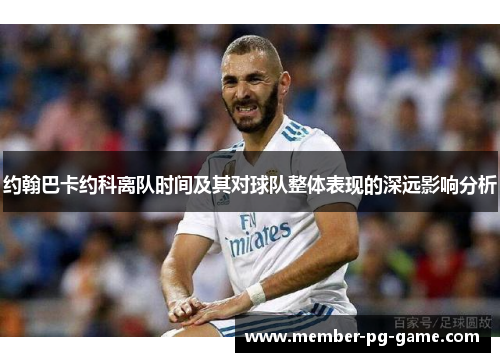 约翰巴卡约科离队时间及其对球队整体表现的深远影响分析