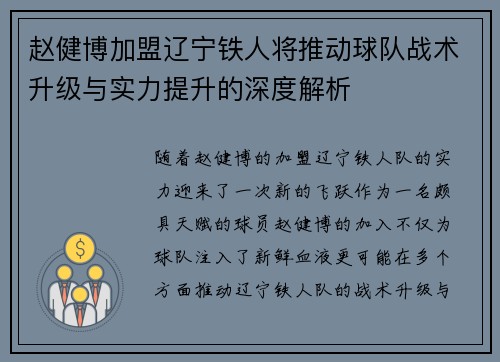 赵健博加盟辽宁铁人将推动球队战术升级与实力提升的深度解析