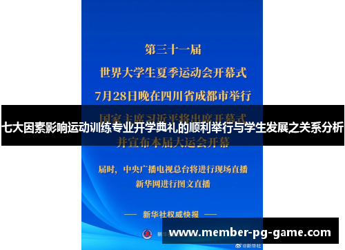 七大因素影响运动训练专业开学典礼的顺利举行与学生发展之关系分析