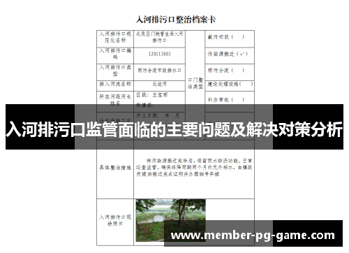 入河排污口监管面临的主要问题及解决对策分析