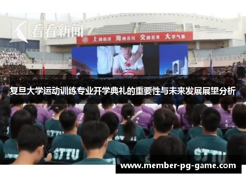 复旦大学运动训练专业开学典礼的重要性与未来发展展望分析
