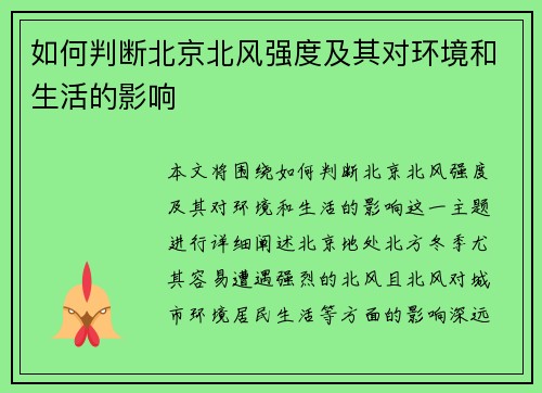 如何判断北京北风强度及其对环境和生活的影响