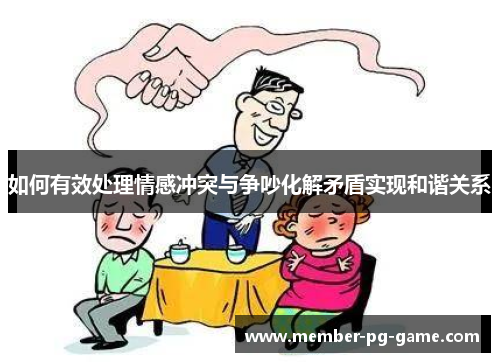 如何有效处理情感冲突与争吵化解矛盾实现和谐关系