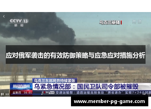 应对俄军袭击的有效防御策略与应急应对措施分析