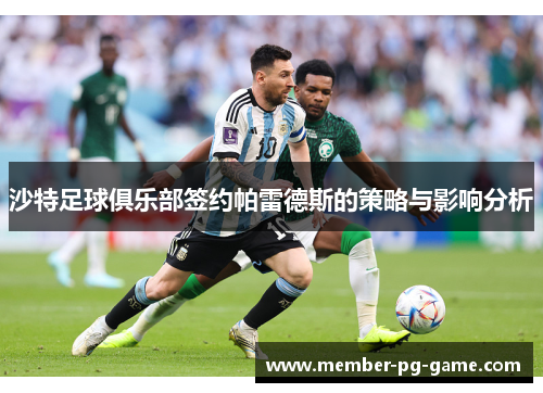沙特足球俱乐部签约帕雷德斯的策略与影响分析