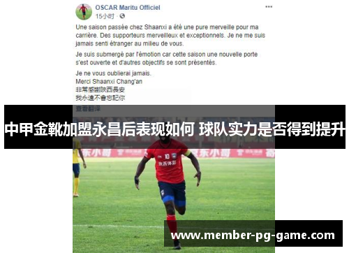 中甲金靴加盟永昌后表现如何 球队实力是否得到提升
