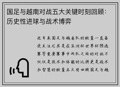 国足与越南对战五大关键时刻回顾：历史性进球与战术博弈