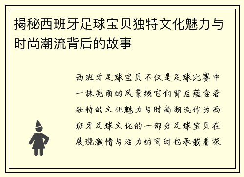 揭秘西班牙足球宝贝独特文化魅力与时尚潮流背后的故事