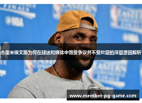 杰里米埃文斯为何在球迷和媒体中饱受争议并不受欢迎的深层原因解析