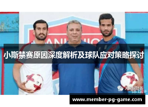 小斯禁赛原因深度解析及球队应对策略探讨