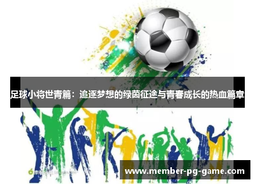 足球小将世青篇：追逐梦想的绿茵征途与青春成长的热血篇章