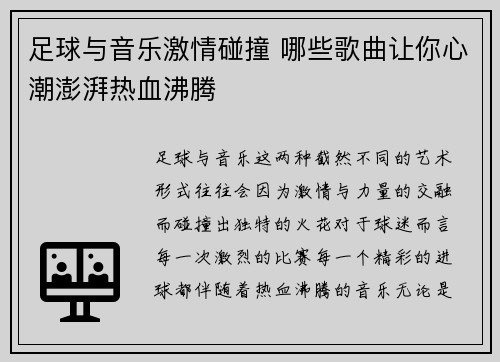足球与音乐激情碰撞 哪些歌曲让你心潮澎湃热血沸腾
