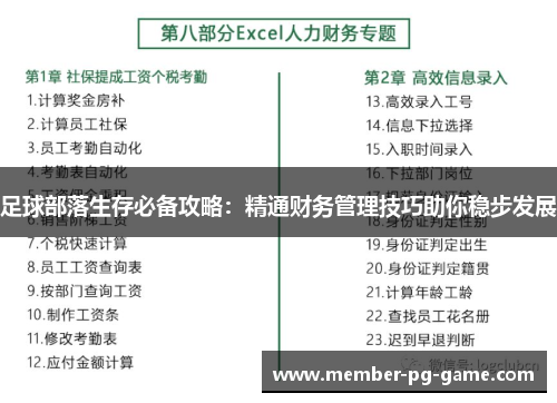 足球部落生存必备攻略：精通财务管理技巧助你稳步发展