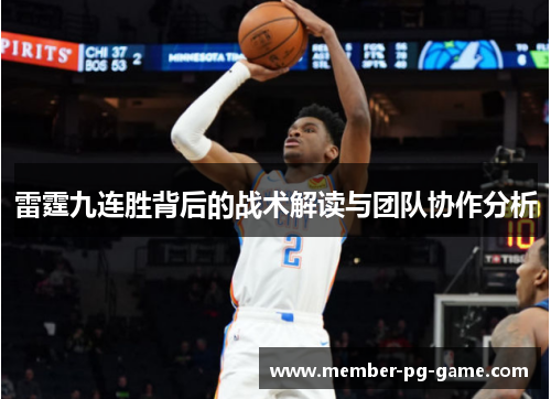 雷霆九连胜背后的战术解读与团队协作分析