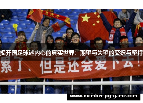 揭开国足球迷内心的真实世界：期望与失望的交织与坚持