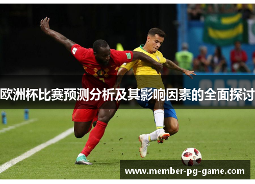 欧洲杯比赛预测分析及其影响因素的全面探讨