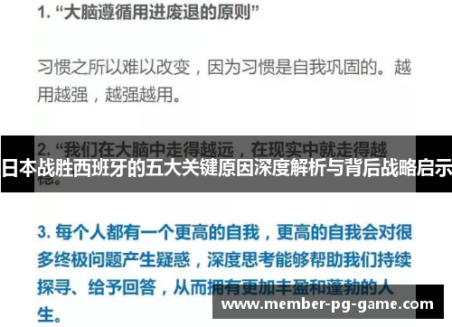 日本战胜西班牙的五大关键原因深度解析与背后战略启示