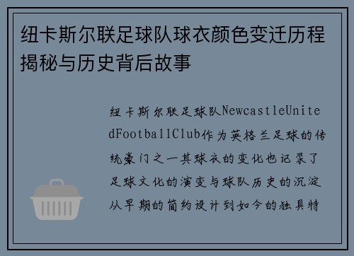 纽卡斯尔联足球队球衣颜色变迁历程揭秘与历史背后故事