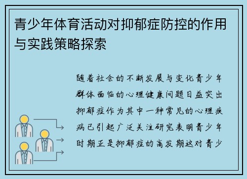 青少年体育活动对抑郁症防控的作用与实践策略探索