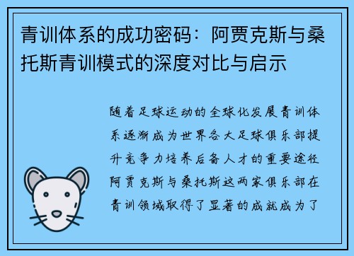 青训体系的成功密码：阿贾克斯与桑托斯青训模式的深度对比与启示