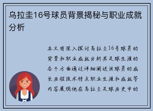 乌拉圭16号球员背景揭秘与职业成就分析