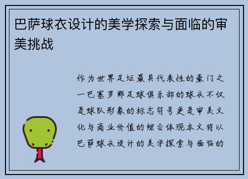 巴萨球衣设计的美学探索与面临的审美挑战
