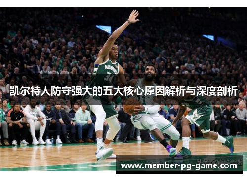 凯尔特人防守强大的五大核心原因解析与深度剖析