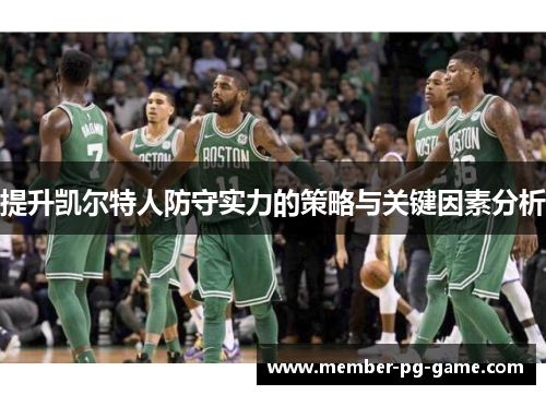 提升凯尔特人防守实力的策略与关键因素分析