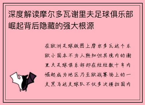 深度解读摩尔多瓦谢里夫足球俱乐部崛起背后隐藏的强大根源